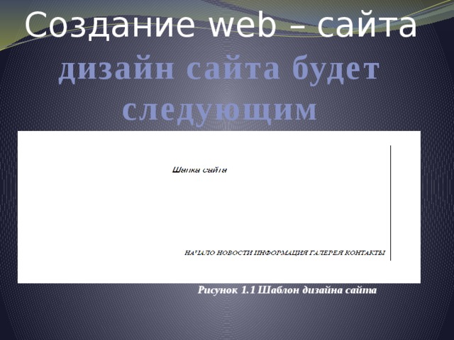 Создание web – сайта дизайн сайта будет следующим Рисунок 1.1 Шаблон дизайна сайта 