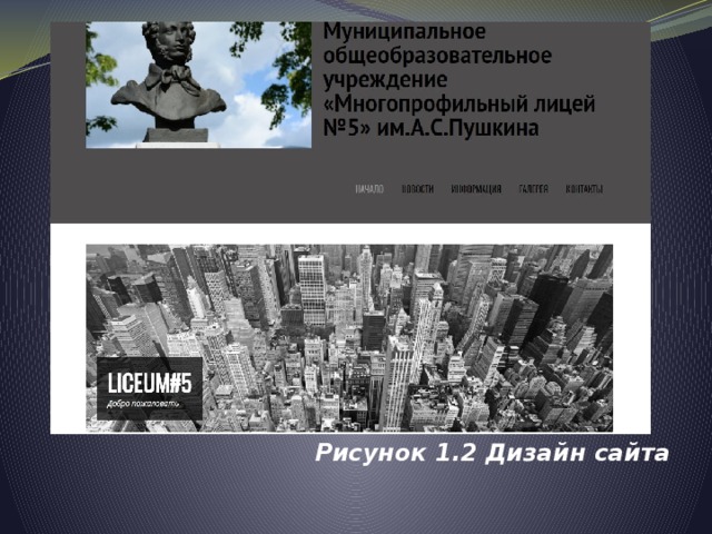 Рисунок 1.2 Дизайн сайта 