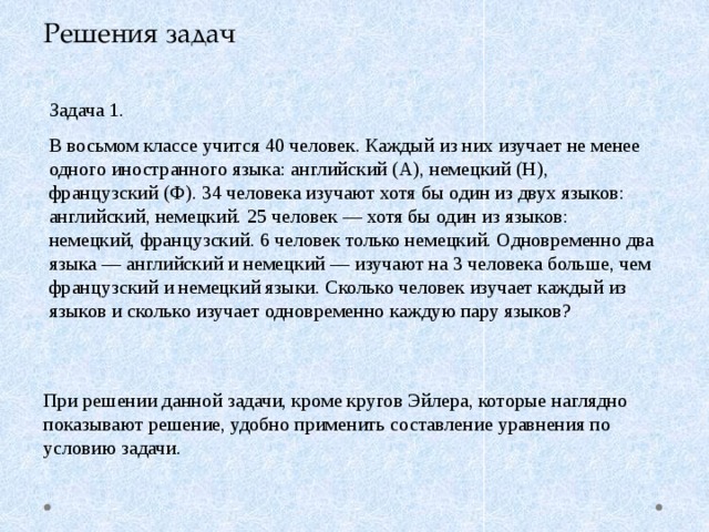 Хотя бы два. В 8 классе учится 40 человек каждый из них изучает. Каждый из учеников изучает по крайней мере один иностранный язык. Каждый учащийся в классе изучает английский или французский. Каждый ученик класса изучает английский немецкий или оба языка.