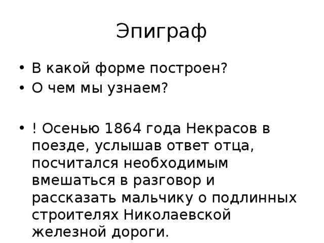 Какое значение имеет эпиграф разговор в вагоне. Эпиграф к железной дороге Некрасова. Эпиграф о Некрасове. Эпиграф к стихотворению. Эпиграф стиха железная дорога.