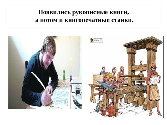 Появились рукописные книги,  а потом и книгопечатные станки. 