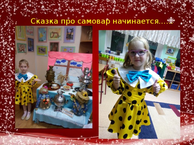 Сказка про самовар начинается…… 