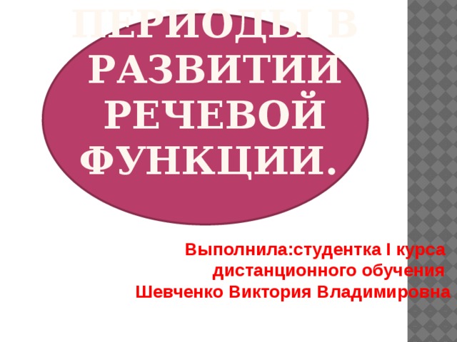               Критические периоды в развитии речевой функции. Выполнила:студентка I курса дистанционного обучения Шевченко Виктория Владимировна 