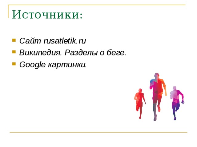 Сайт rusatletik.ru Википедия. Разделы о беге. Google картинки. 