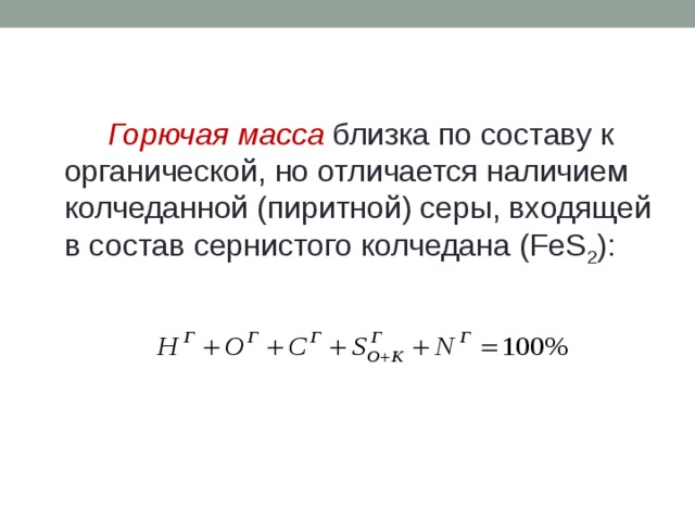 Горючая масса топлива это. Марка горючей массы т. К какой «массе» топлива отсутствует Колчеданная сера.