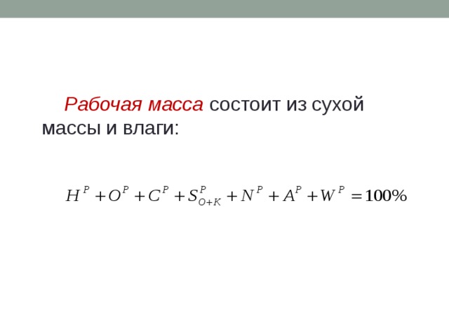   Рабочая масса  состоит из сухой массы и влаги: 