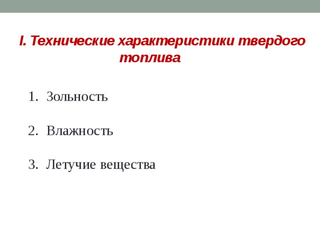 I. Технические характеристики твердого топлива Зольность Влажность Летучие вещества 