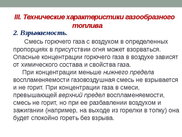 Характеристики газа взрываемость. Взрываемость топлива. Предел взрываемости ацетон.