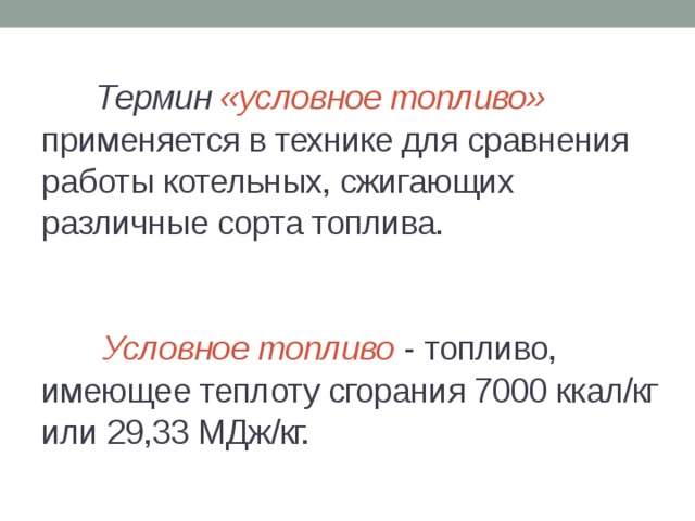 Перевод газа в условное топливо