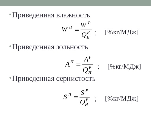 Приведите формулировку. Приведенная зольность. Приведенная влажность топлива. Приведенная сернистость. Приведенная влажность это.