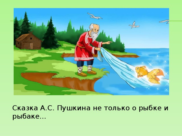 Сказка А.С. Пушкина не только о рыбке и рыбаке… 