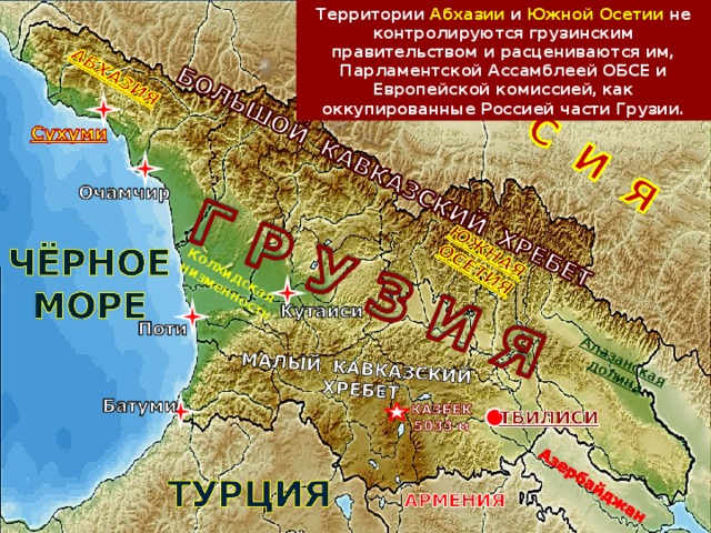 Территории Абхазии и Южной Осетии не контролируются грузинским правительством и расцениваются им, Парламентской Ассамблеей ОБСЕ и Европейской комиссией,  как оккупированные Россией части Грузии. Колхидская низменность Алазанская долина 