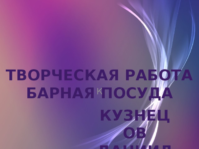 Творческая работа Барная посуда К Кузнецов Даниил