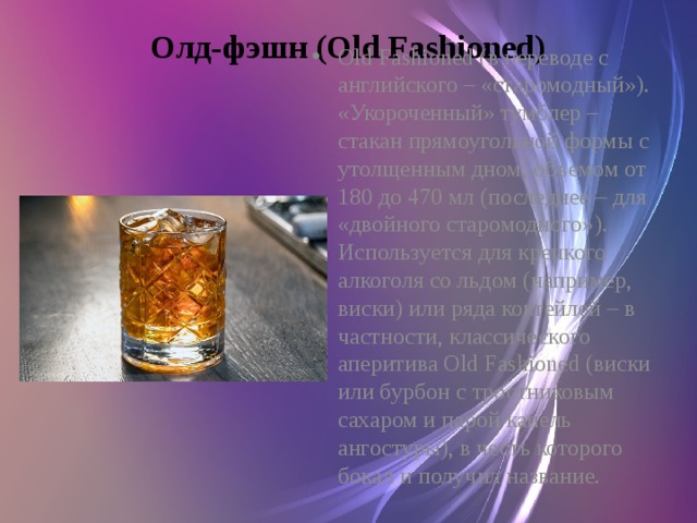 Олд-фэшн (Old Fashioned)