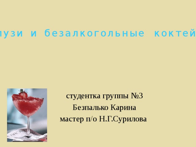 С м у з и и б е з а л к о г о л ь н ы е к о к т е й л и студентка группы №3 Безпалько Карина мастер п/о Н.Г.Сурилова