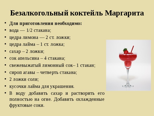 Безалкогольный коктейль Маргарита