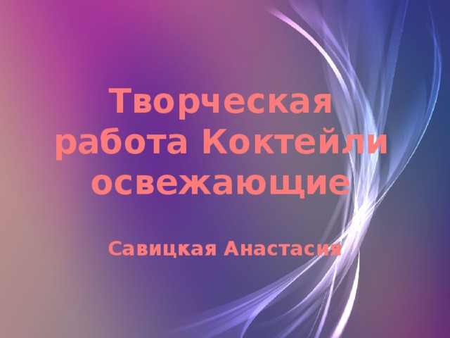 Творческая работа Коктейли освежающие Савицкая Анастасия