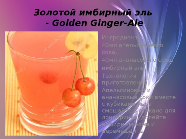 Золотой имбирный эль  - Golden Ginger-Ale