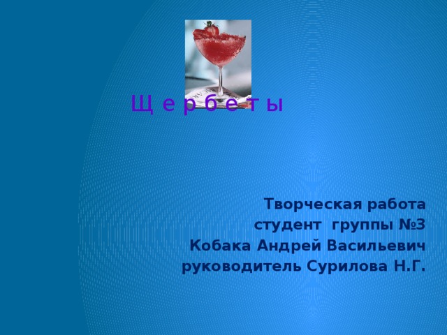 Щ е р б е т ы Творческая работа студент группы №3 Кобака Андрей Васильевич руководитель Сурилова Н.Г.