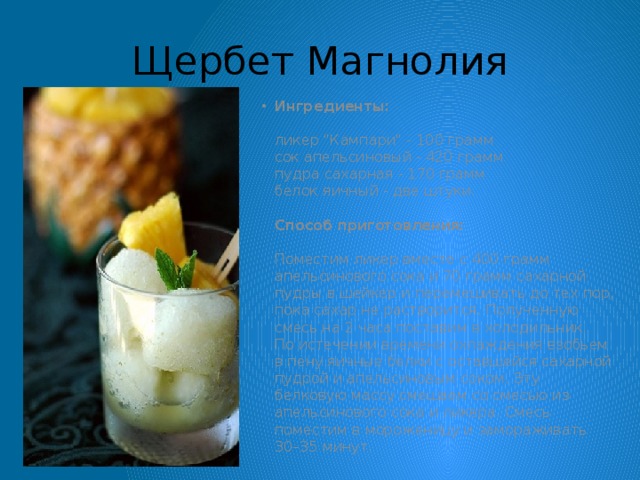 Щербет Магнолия