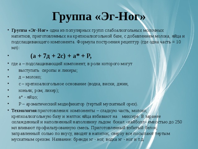 Группа «Эг-Ног»