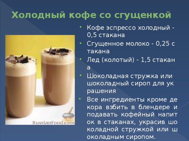 Холодный кофе со сгущенкой