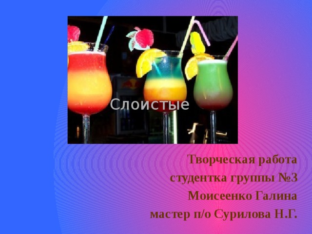 Слоистые Творческая работа студентка группы №3 Моисеенко Галина мастер п/о Сурилова Н.Г.