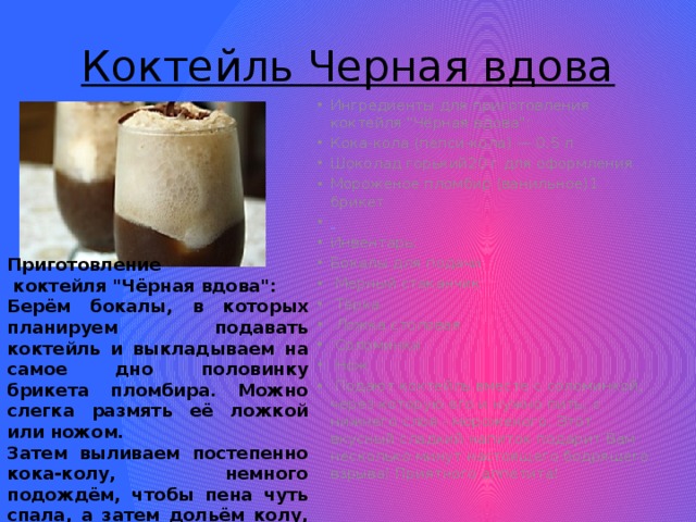 Коктейль Черная вдова Ингредиенты для приготовления коктейля 