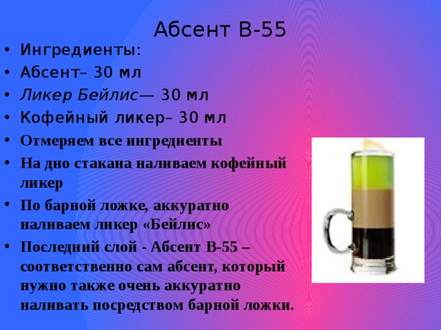 Абсент В-55