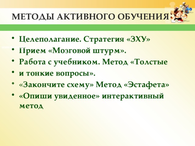 МЕТОДЫ АКТИВНОГО ОБУЧЕНИЯ Целеполагание. Стратегия «ЗХУ» Прием «Мозговой штурм». Работа с учебником. Метод «Толстые и тонкие вопросы». « Закончите схему» Метод «Эстафета» «Опиши увиденное» интерактивный метод www.themgallery.com 