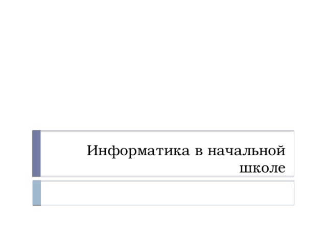 цели обучения информатики в начальной школе. Смотреть фото цели обучения информатики в начальной школе. Смотреть картинку цели обучения информатики в начальной школе. Картинка про цели обучения информатики в начальной школе. Фото цели обучения информатики в начальной школе
