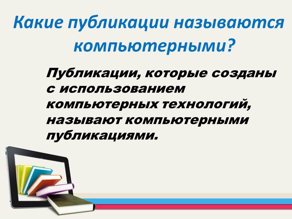 Создание компьютерных публикаций на основе использования готовых шаблонов презентация