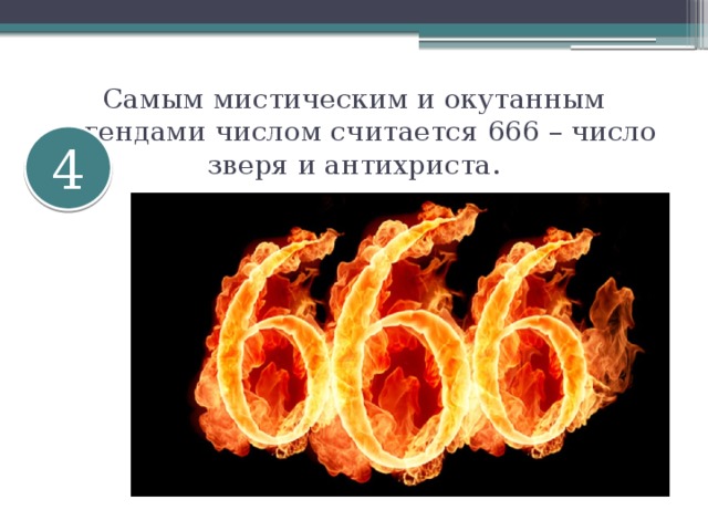 Самым мистическим и окутанным легендами числом считается 666 – число зверя и антихриста. 4 