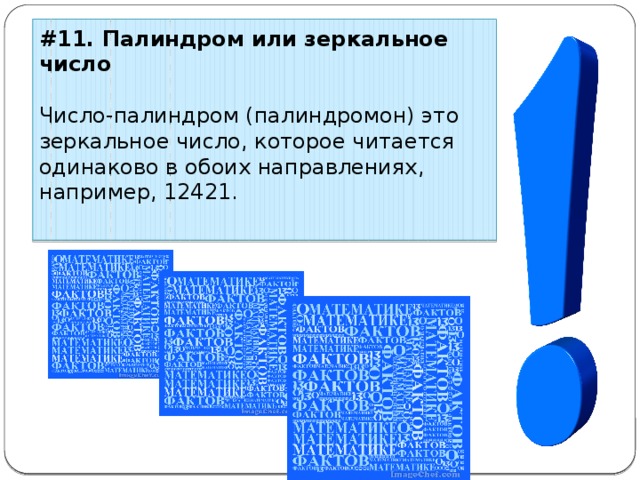 #11. Палиндром или зеркальное число Число-палиндром (палиндромон) это зеркальное число, которое читается одинаково в обоих направлениях, например, 12421. 