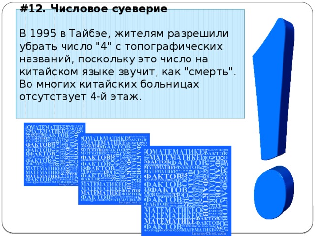 #12. Числовое суеверие В 1995 в Тайбэе, жителям разрешили убрать число 