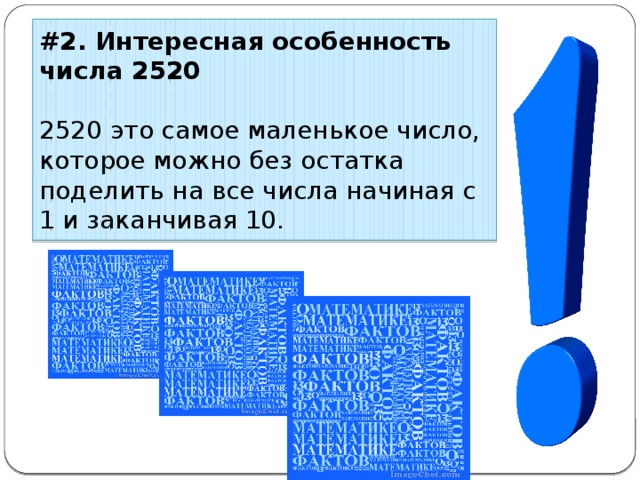 #2. Интересная особенность числа 2520 2520 это самое маленькое число, которое можно без остатка поделить на все числа начиная с 1 и заканчивая 10. 