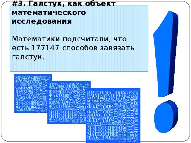 #3. Галстук, как объект математического исследования Математики подсчитали, что есть 177147 способов завязать галстук. 