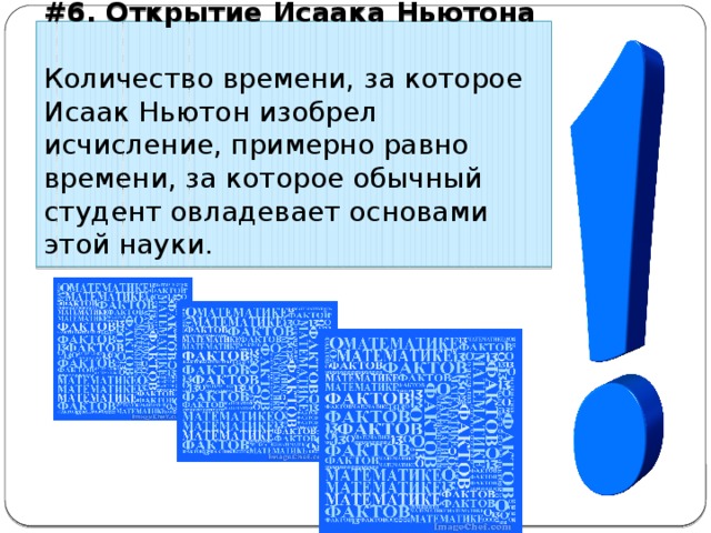 #6. Открытие Исаака Ньютона Количество времени, за которое Исаак Ньютон изобрел исчисление, примерно равно времени, за которое обычный студент овладевает основами этой науки. 