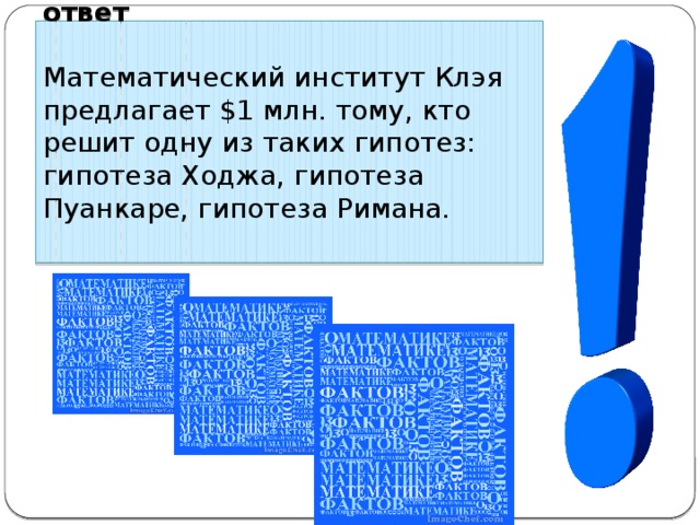 #8. Миллион долларов за ответ Математический институт Клэя предлагает $1 млн. тому, кто решит одну из таких гипотез: гипотеза Ходжа, гипотеза Пуанкаре, гипотеза Римана. 