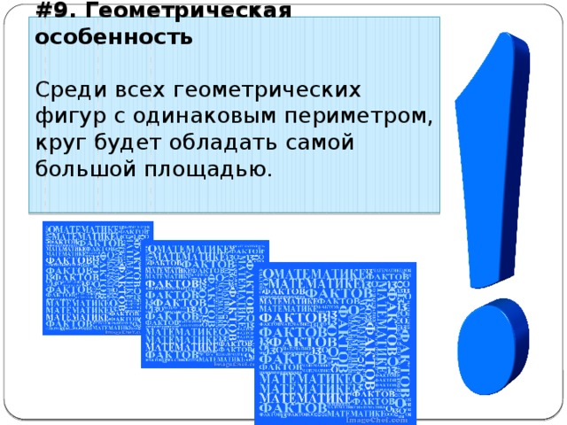 #9. Геометрическая особенность Среди всех геометрических фигур с одинаковым периметром, круг будет обладать самой большой площадью. 