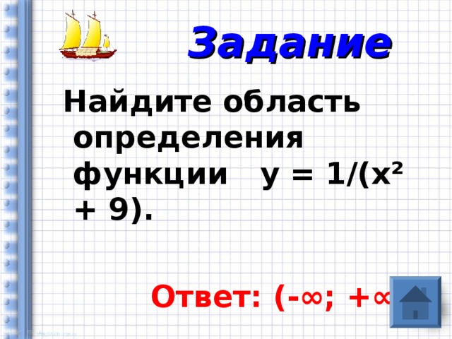 Задание  Найдите область определения функции у = 1/(х ² + 9).   Ответ: (-∞; +∞ ) 
