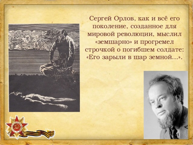 Стихотворение сергея орлова. Поэт с. Орлова «его зарыли в шар земной». Стихотворение Сергея Орлова его зарыли в шар земной.