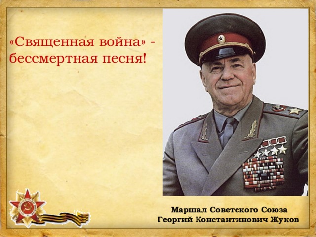 «Священная война»  - бессмертная песня! Маршал Советского Союза Георгий Константинович Жуков 