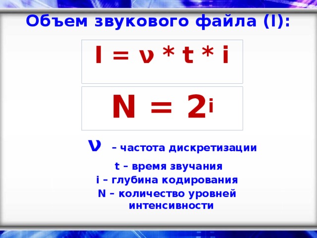 Формула объема звукового файла. Глубина кодирования звукового файла. Звуки n= 2i. Объем звукового файла формула. Объем файла частота дискретизации.