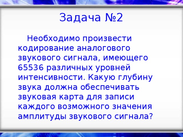 Звуковая карта реализует 8 битовое кодирование аналогового