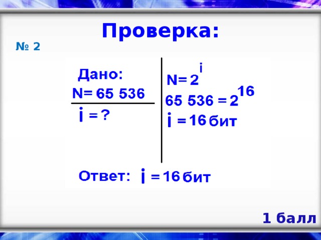 Проверка: № 2 1 балл