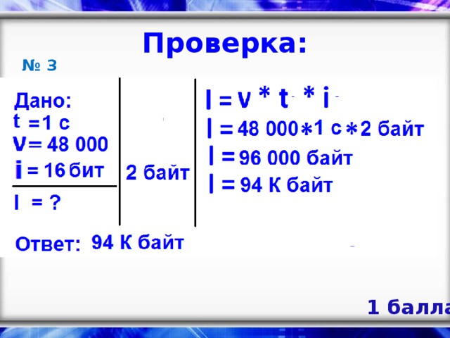 Проверка: № 3 1 балла