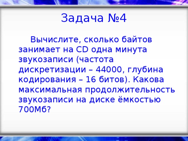 Какова максимальная. Вычислите сколько байтов занимает. Вычислите сколько байтов занимает на CD одна минута звукозаписи. Вычислите сколько байтов занимает на CD одна минута звукозаписи 44000. Вычислите сколько байтов занимает на CD.