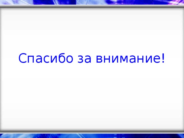 Спасибо за внимание!