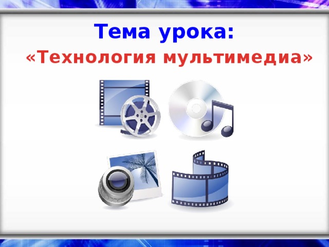 Тема урока: «Технология мультимедиа»